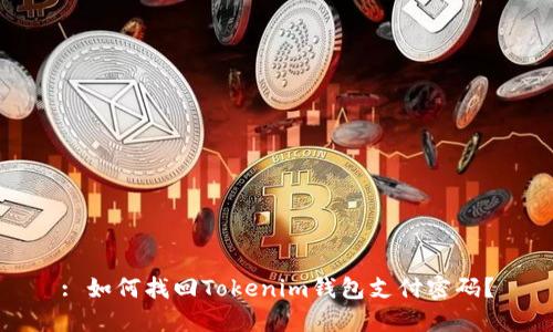 : 如何找回Tokenim钱包支付密码？