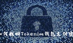 : 如何找回Tokenim钱包支付密码？