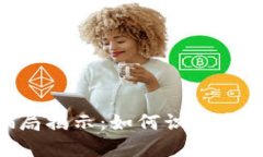 : TokenIM最新骗局揭示：如何识别和防范虚拟货币