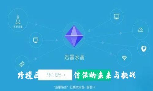 跨境区块链平台信保的未来与挑战