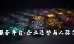 区块链公司服务平台：企业运营与人际信任的新