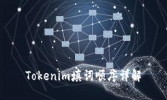 Tokenim填词顺序详解
