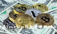 如何在Tokenim钱包中管理OKB资产
