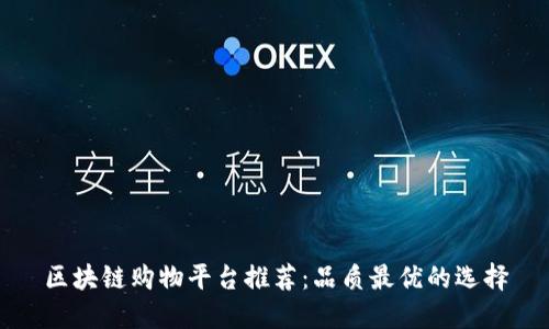区块链购物平台推荐：品质最优的选择