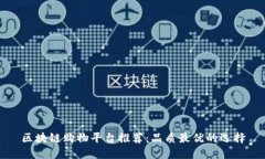区块链购物平台推荐：品质最优的选择