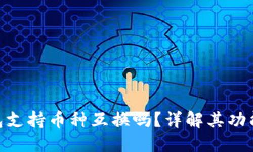 Tokenim钱包支持币种互换吗？详解其功能与使用方法