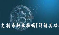 Tokenim钱包支持币种互换吗？详解其功能与使用方