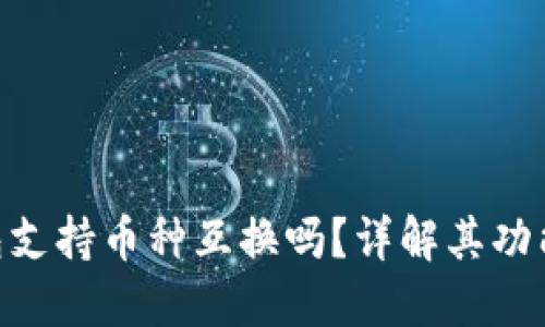 Tokenim钱包支持币种互换吗？详解其功能与使用方法