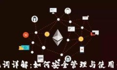 TokenIM助记词详解：如何安全管理与使用你的加密
