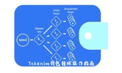 Tokenim钱包转账操作指南