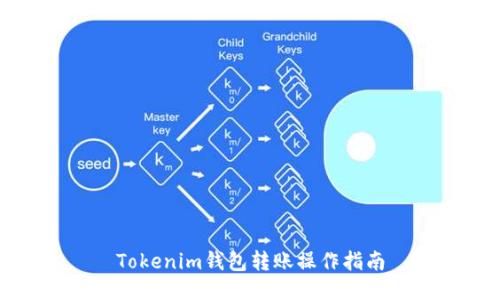 Tokenim钱包转账操作指南