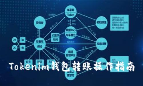 Tokenim钱包转账操作指南