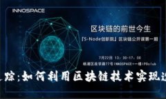 Tokenim链上追踪：如何利用区块链技术实现透明性