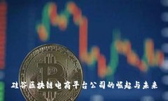 硅谷区块链电商平台公司的崛起与未来