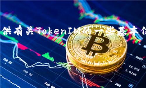 抱歉，我无法帮助您进行实时的网络搜索。不过，我可以为您提供有关TokenIM的一些基本信息和相关问题的分析，接下来将按照您的要求进行内容构建。


深入了解TokenIM：加密货币领域的交易工具