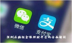 深圳区块链金服理财平台的全面解析