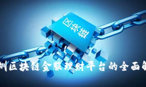 深圳区块链金服理财平台的全面解析