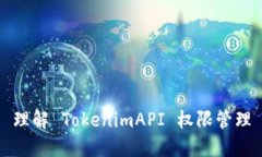 理解 TokenimAPI 权限管理