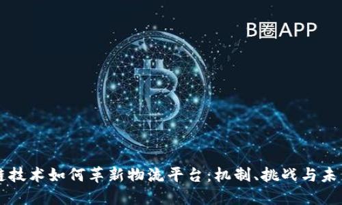 区块链技术如何革新物流平台：机制、挑战与未来发展