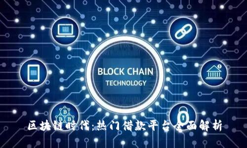 区块链时代：热门借款平台全面解析