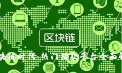 区块链时代：热门借款平台全面解析