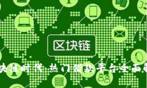 区块链时代：热门借款平台全面解析