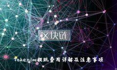 Tokenim提现费用详解及注意事项