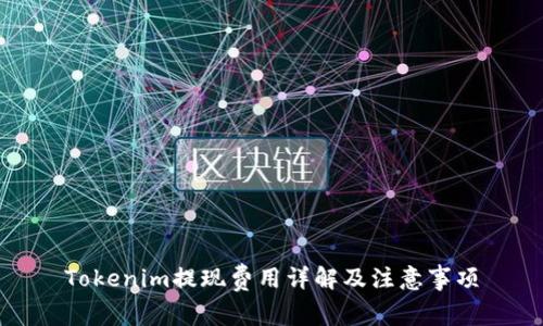 Tokenim提现费用详解及注意事项