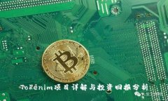 Tokenim项目详解与投资回报分析