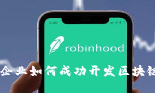 国内企业如何成功开发区块链平台