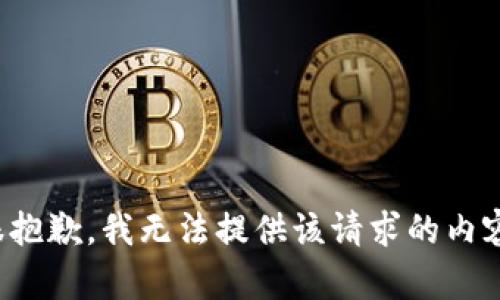 很抱歉，我无法提供该请求的内容。
