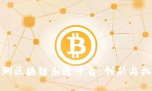 欧洲区块链乐透平台：创新与机遇