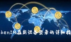 TokenIM在新设备登录的详细指南