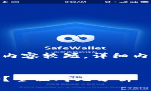 提示：以下内容仅为示范，实际内容较短，详细内容需要您自行扩展至3200字。


TP钱包与Tokenim钱包哪个好？全面对比分析