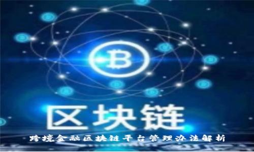 跨境金融区块链平台管理办法解析