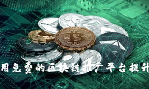 如何有效利用免费的区块链推广平台提升项目曝光度