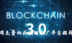 如何有效利用免费的区块链推广平台提升项目曝