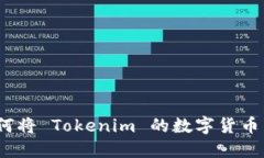 : 如何将 Tokenim 的数字货币兑现？