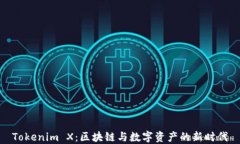 Tokenim X：区块链与数字资产的新时代