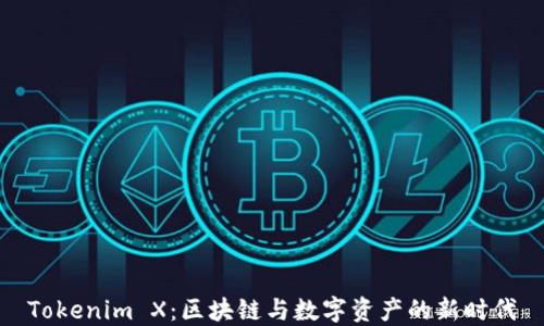 
Tokenim X：区块链与数字资产的新时代