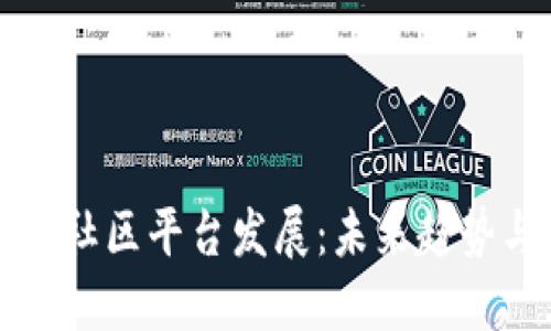 区块链社区平台发展：未来趋势与挑战