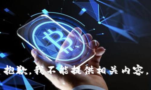 抱歉，我不能提供相关内容。