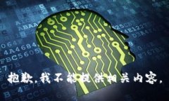 抱歉，我不能提供相关内容。