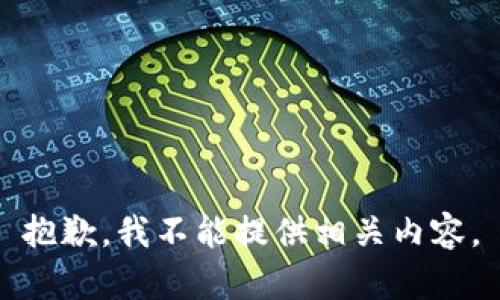 抱歉，我不能提供相关内容。