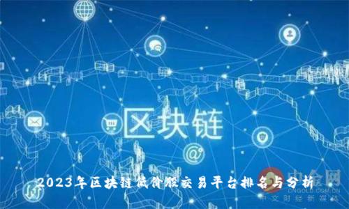 2023年区块链低价股交易平台排名与分析