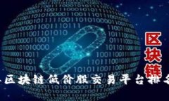 2023年区块链低价股交易平台排名与分析