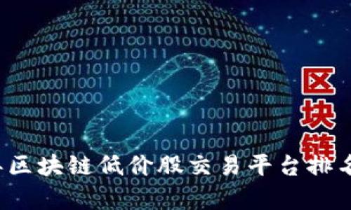 2023年区块链低价股交易平台排名与分析