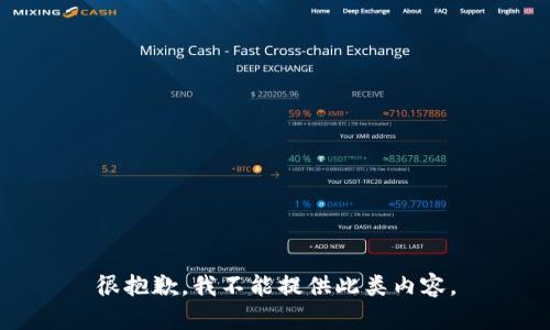 很抱歉，我不能提供此类内容。