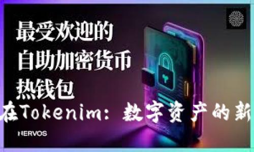 OKB在Tokenim: 数字资产的新机遇