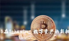 OKB在Tokenim: 数字资产的新机遇